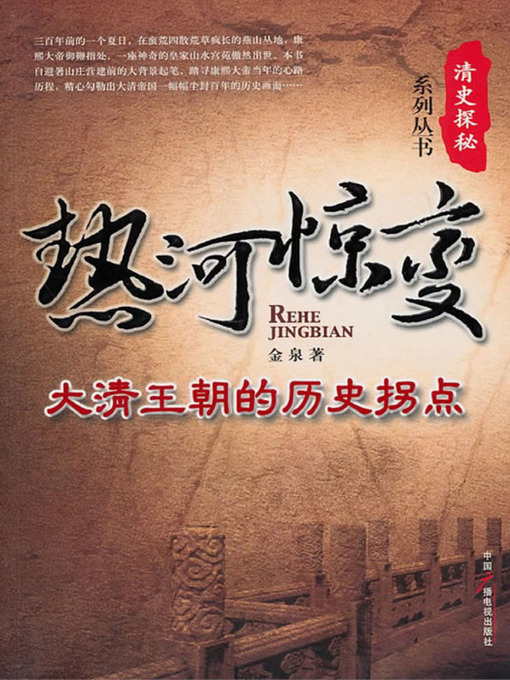 Title details for 热河惊变 (Great Changes in Rehe) by 金泉 - Available